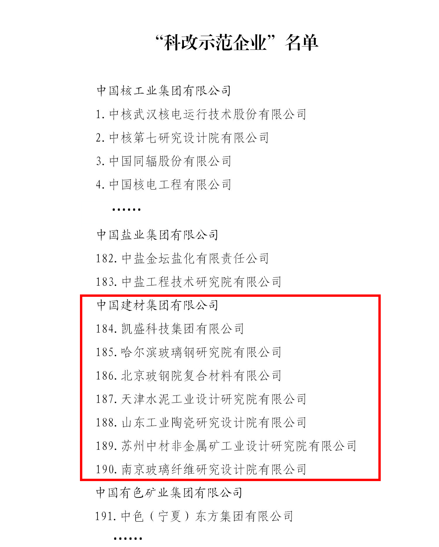 “科改示范企业”名单_01.jpg