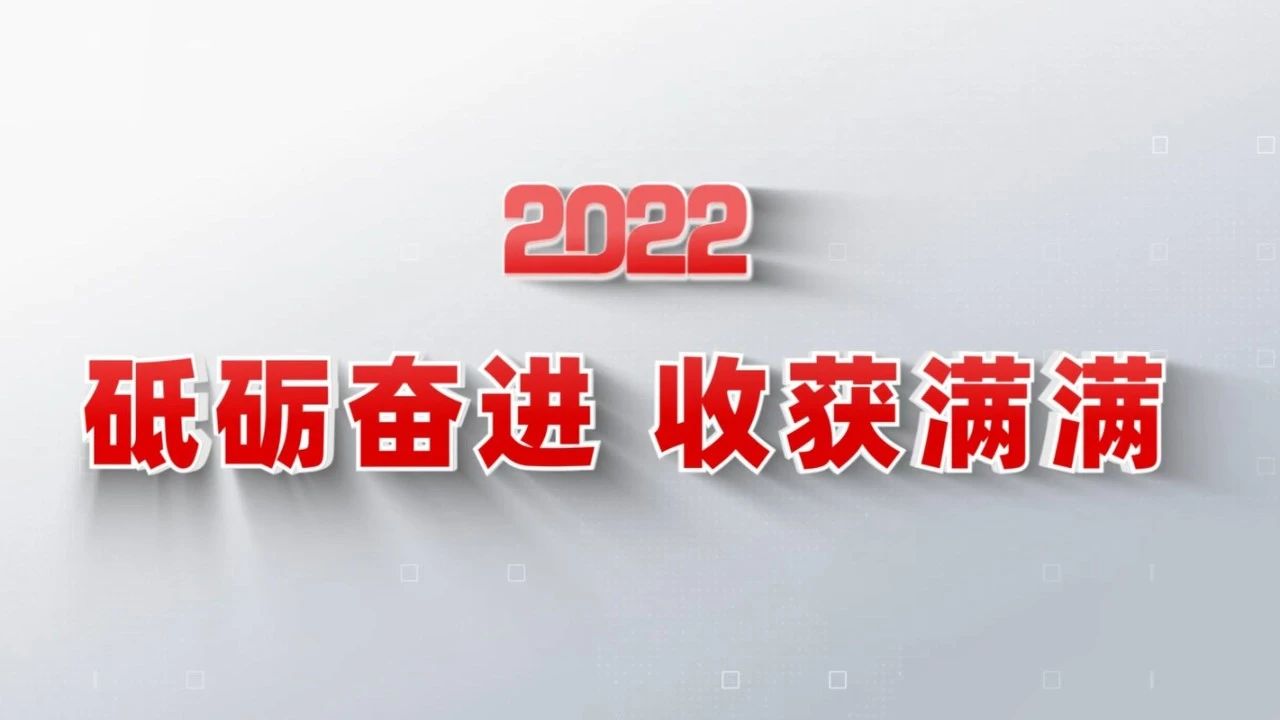 2022收获满满｜揭晓z6com尊龙凯时集团年度十大新闻看点