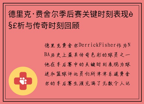 德里克·费舍尔季后赛关键时刻表现解析与传奇时刻回顾