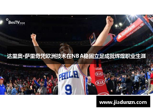 达里奥·萨里奇凭欧洲技术在NBA稳固立足成就辉煌职业生涯